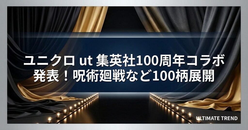 ユニクロ ut 集英社100周年コラボ発表！呪術廻戦など100柄展開