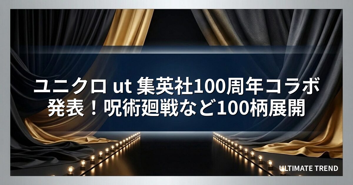 ユニクロ ut 集英社100周年コラボ発表！呪術廻戦など100柄展開
