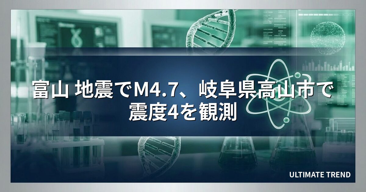 富山 地震でM4.7、岐阜県高山市で震度4を観測