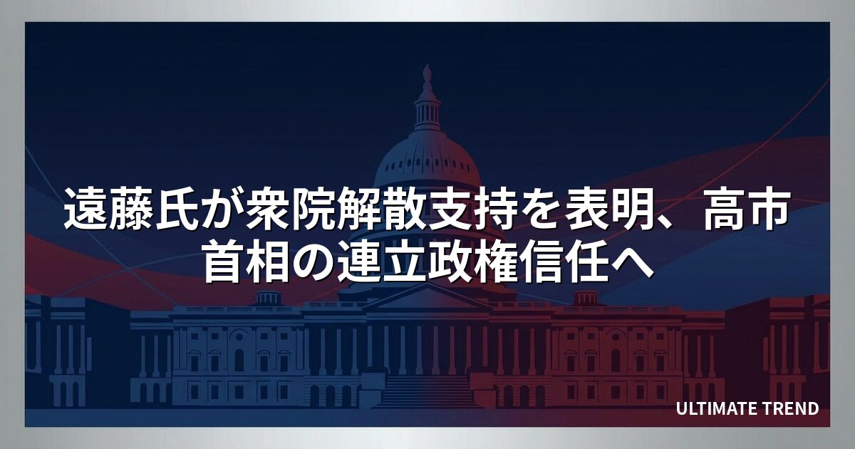 遠藤氏が衆院解散支持を表明、高市首相の連立政権信任へ