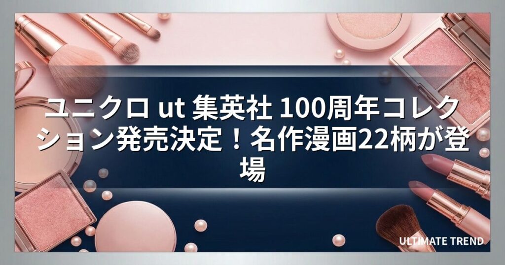 ユニクロ ut 集英社 100周年コレクション発売決定！名作漫画22柄が登場