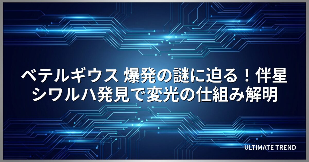 ベテルギウス 爆発の謎に迫る！伴星シワルハ発見で変光の仕組み解明