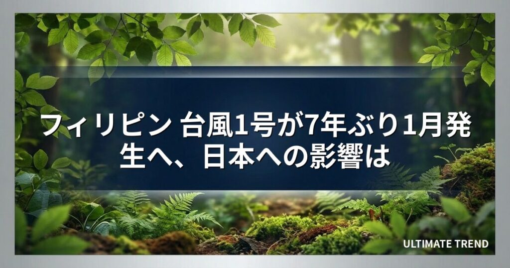 フィリピン 台風1号が7年ぶり1月発生へ、日本への影響は