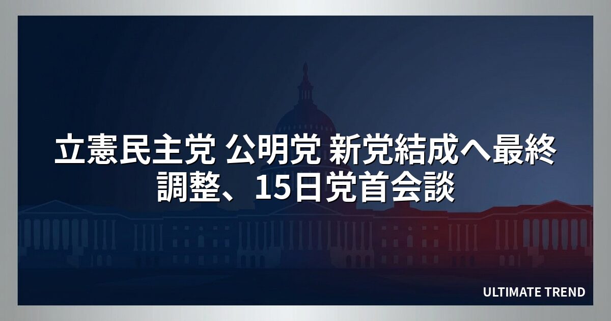 立憲民主党 公明党 新党結成へ最終調整、15日党首会談